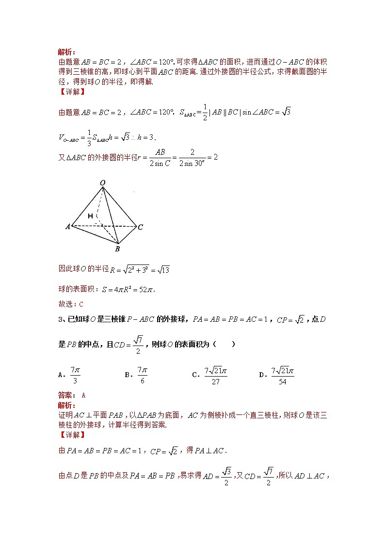 专题05、2020-2021学年高二年级数学上学期期末复习通关秘笈立体几何与球有关的专题解析版02