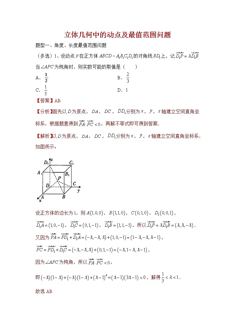 专题06、2020-2021学年高二年级数学上学期期末复习通关秘笈立体几何中动点最值问题解析版01