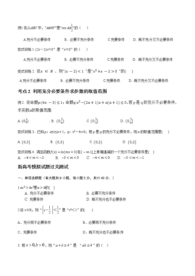 专题02 充分条件与必要条件（原卷版）-2021届江苏省新高考数学大讲坛大一轮复习02