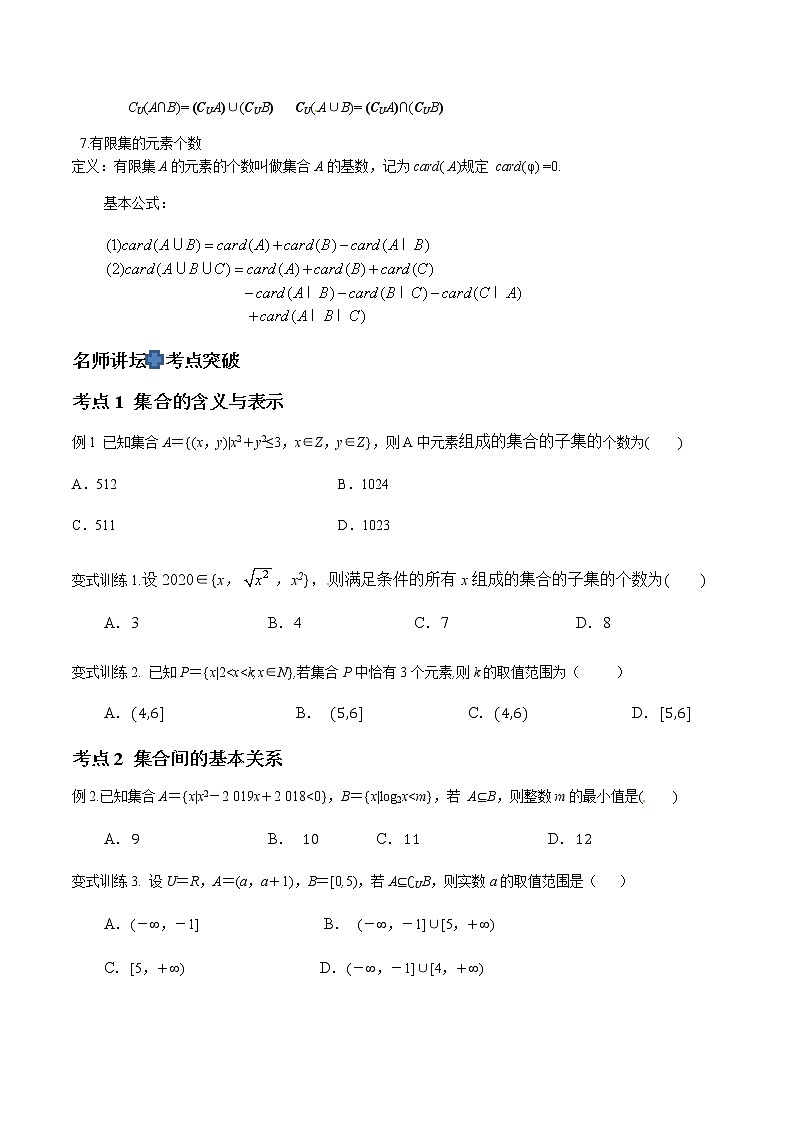 专题01 集合的概念与运算（原卷版）-2021届江苏省新高考数学大讲坛大一轮复习03