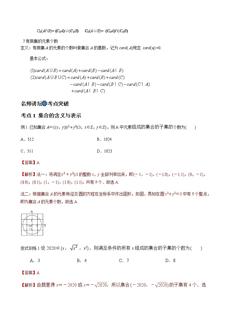 专题01 集合的概念与运算（解析版）-2021届江苏省新高考数学大讲坛大一轮复习03