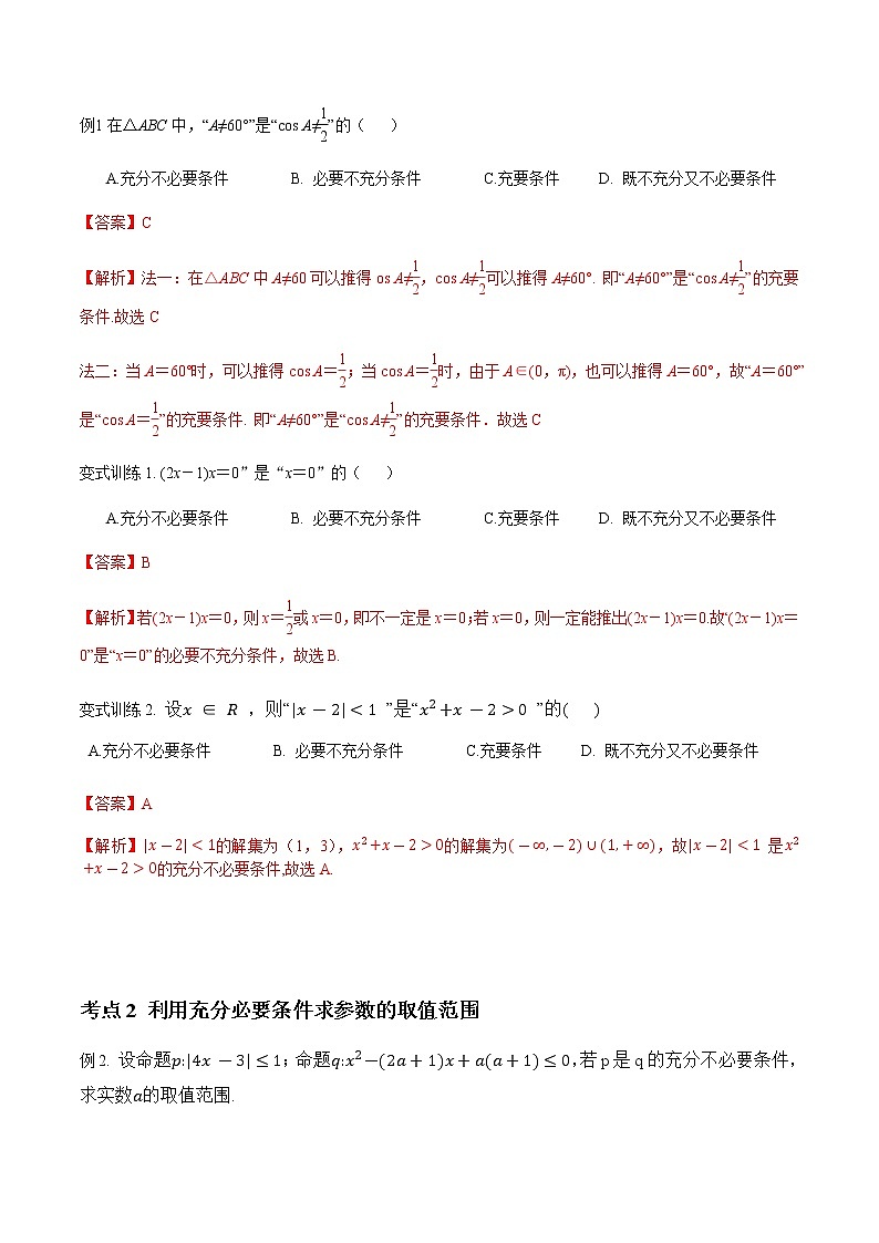 专题02 充分条件与必要条件（解析版）-2021届江苏省新高考数学大讲坛大一轮复习02