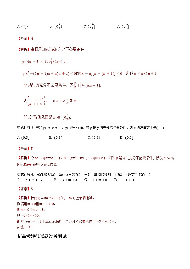 专题02 充分条件与必要条件（解析版）-2021届江苏省新高考数学大讲坛大一轮复习03