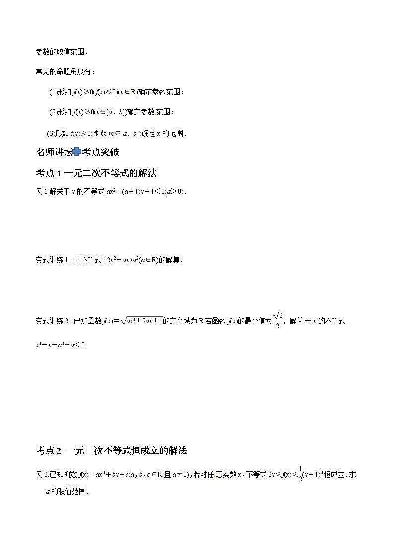 专题04 一元二次不等式和分式不等式（原卷版）-2021届江苏省新高考数学大讲坛大一轮复习02