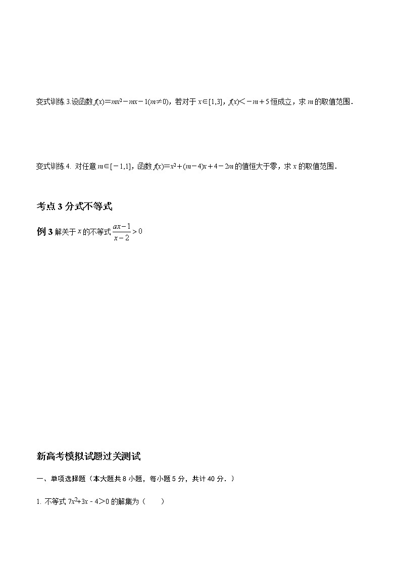 专题04 一元二次不等式和分式不等式（原卷版）-2021届江苏省新高考数学大讲坛大一轮复习03