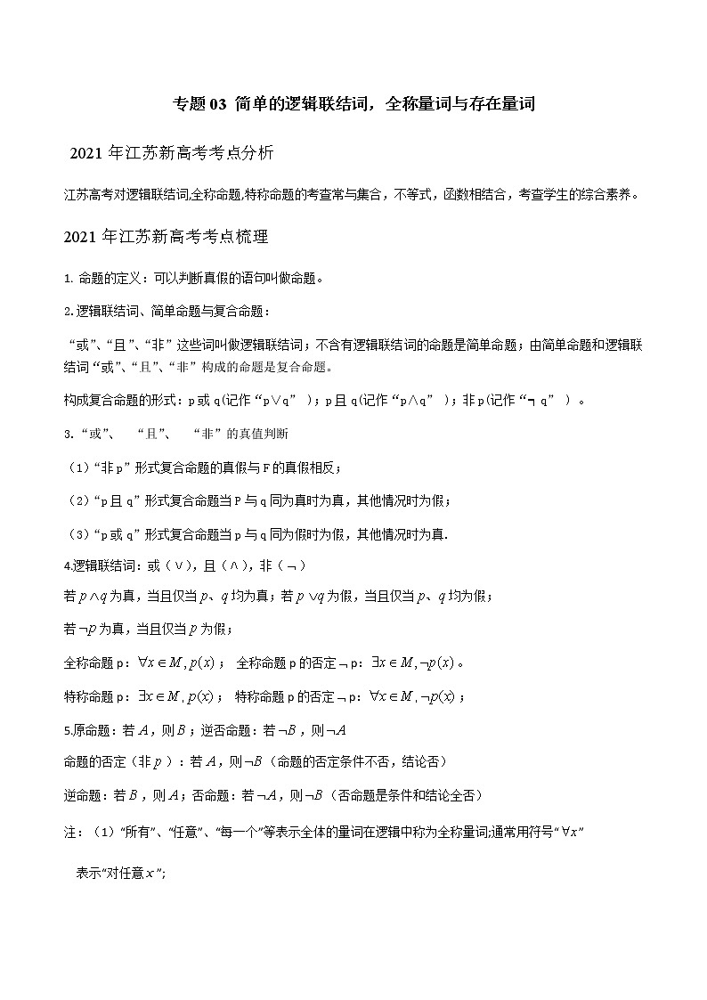 专题03 简单的逻辑联结词，全称量词与存在量词（解析版）-2021届江苏省新高考数学大讲坛大一轮复习01