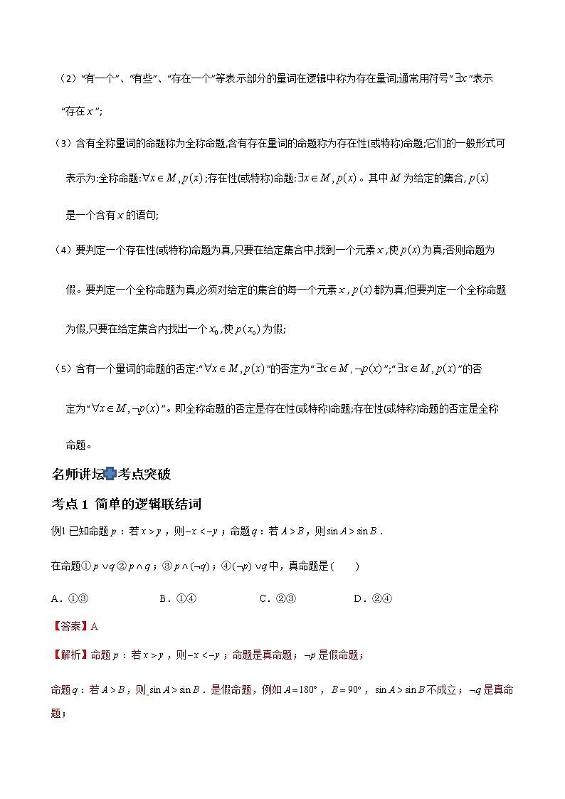 专题03 简单的逻辑联结词，全称量词与存在量词（解析版）-2021届江苏省新高考数学大讲坛大一轮复习02