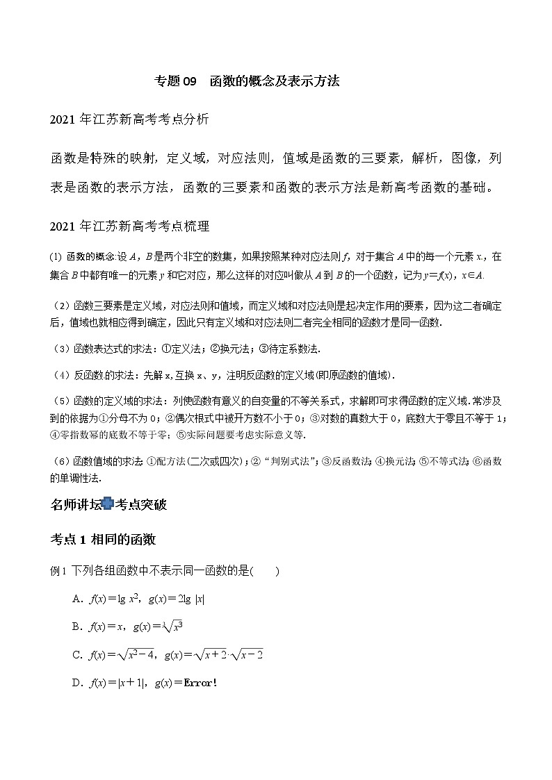 专题09 函数的概念及表示方法（原卷版）-2021届江苏省新高考数学大讲坛大一轮复习01