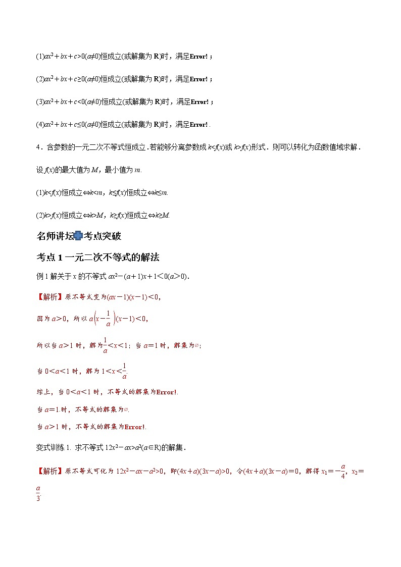 专题04 一元二次不等式和分式不等式（解析版）-2021届江苏省新高考数学大讲坛大一轮复习02