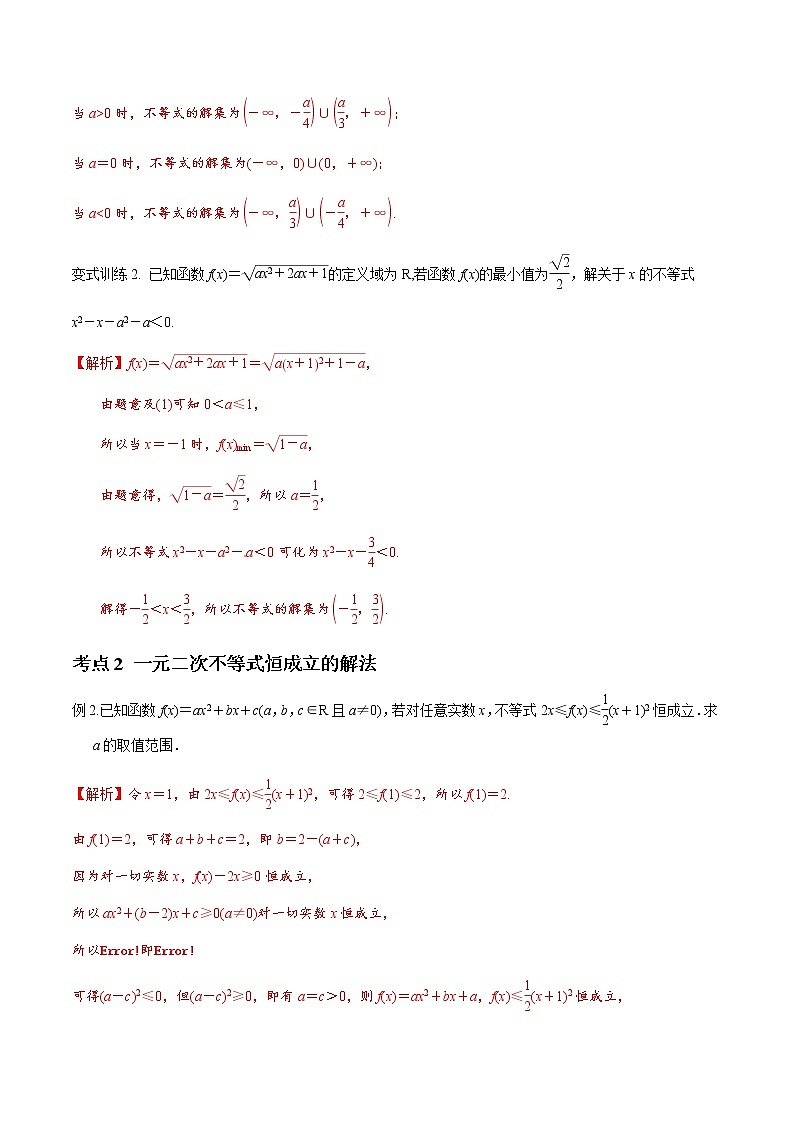 专题04 一元二次不等式和分式不等式（解析版）-2021届江苏省新高考数学大讲坛大一轮复习03