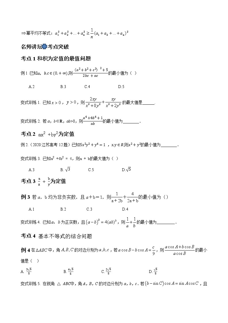 专题05 基本不等式（原卷版）-2021届江苏省新高考数学大讲坛大一轮复习02