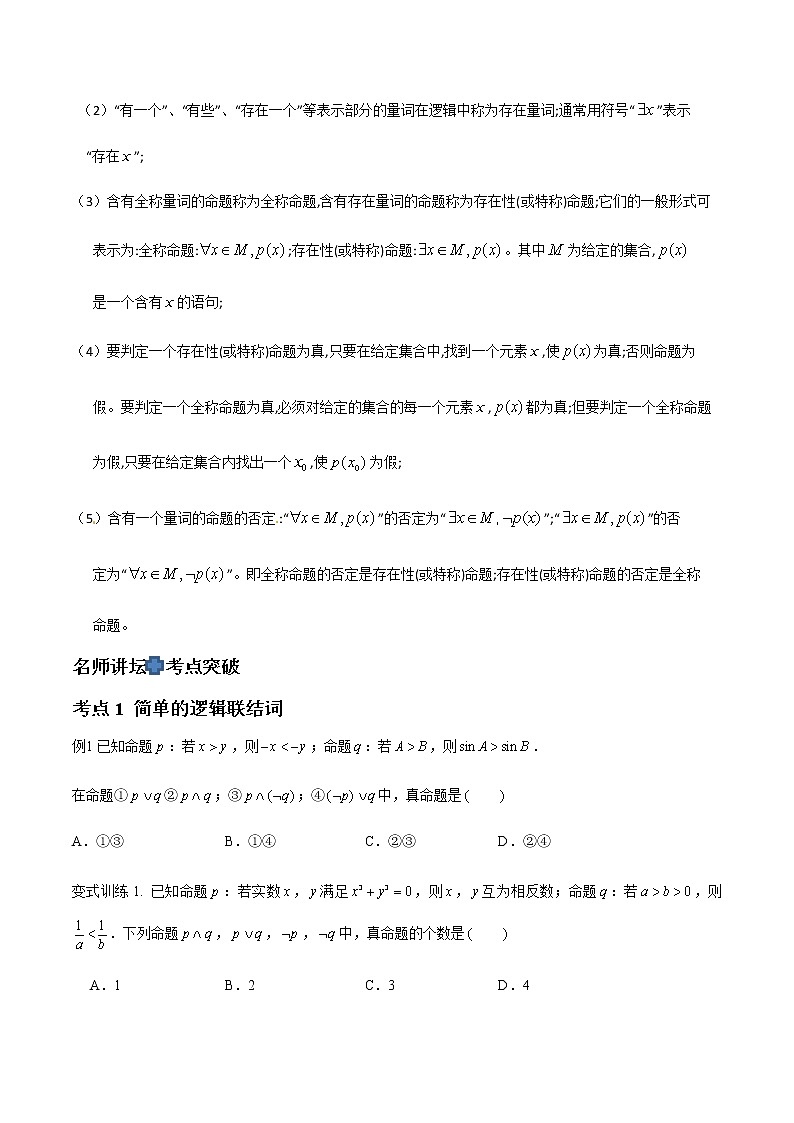 专题03 简单的逻辑联结词，全称量词与存在量词（原卷版）-2021届江苏省新高考数学大讲坛大一轮复习02
