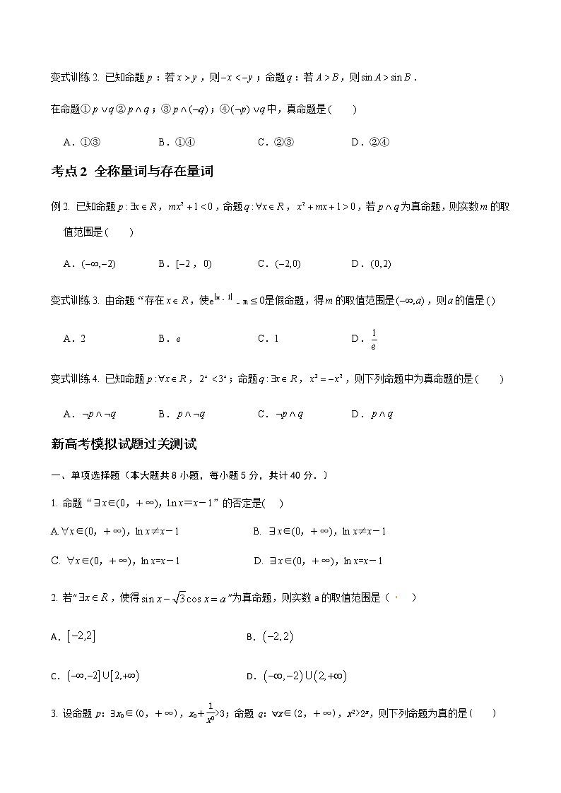 专题03 简单的逻辑联结词，全称量词与存在量词（原卷版）-2021届江苏省新高考数学大讲坛大一轮复习03