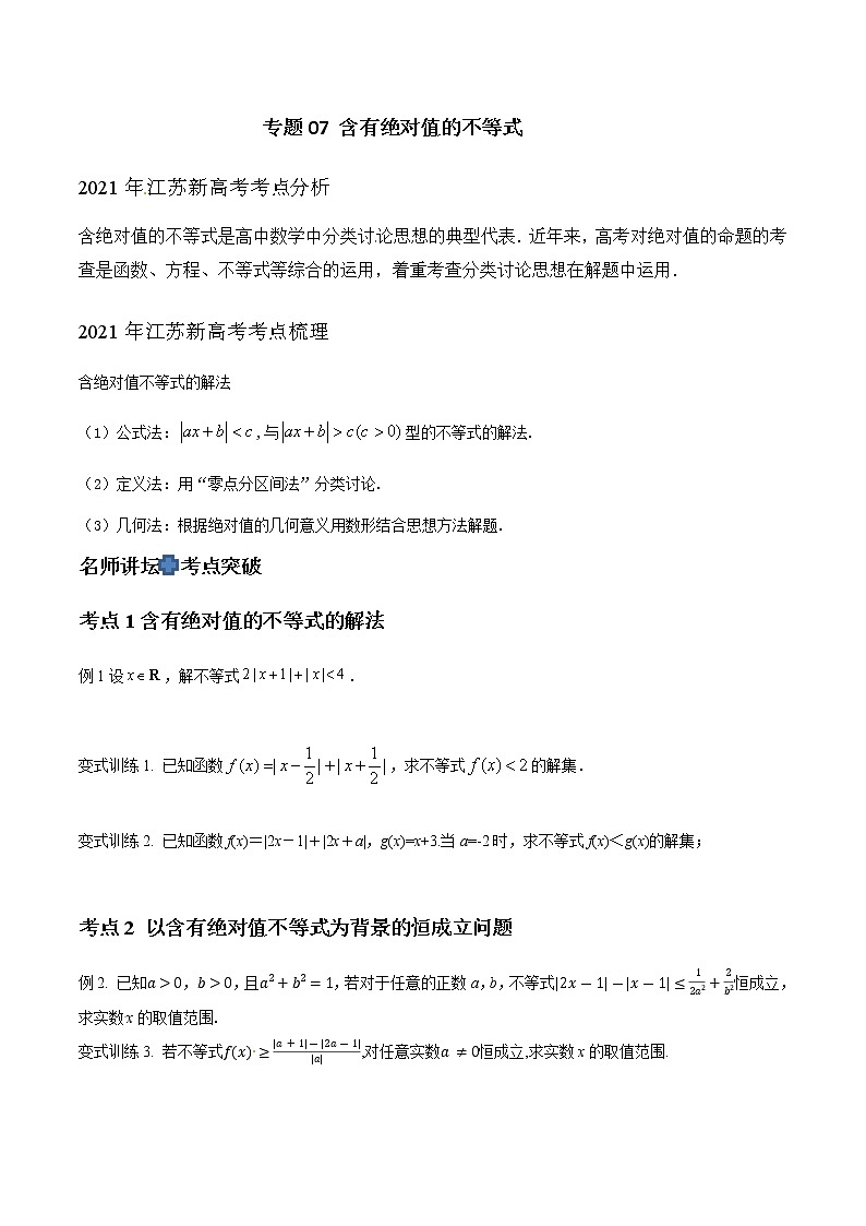 专题07 含有绝对值的不等式（原卷版）-2021届江苏省新高考数学大讲坛大一轮复习01