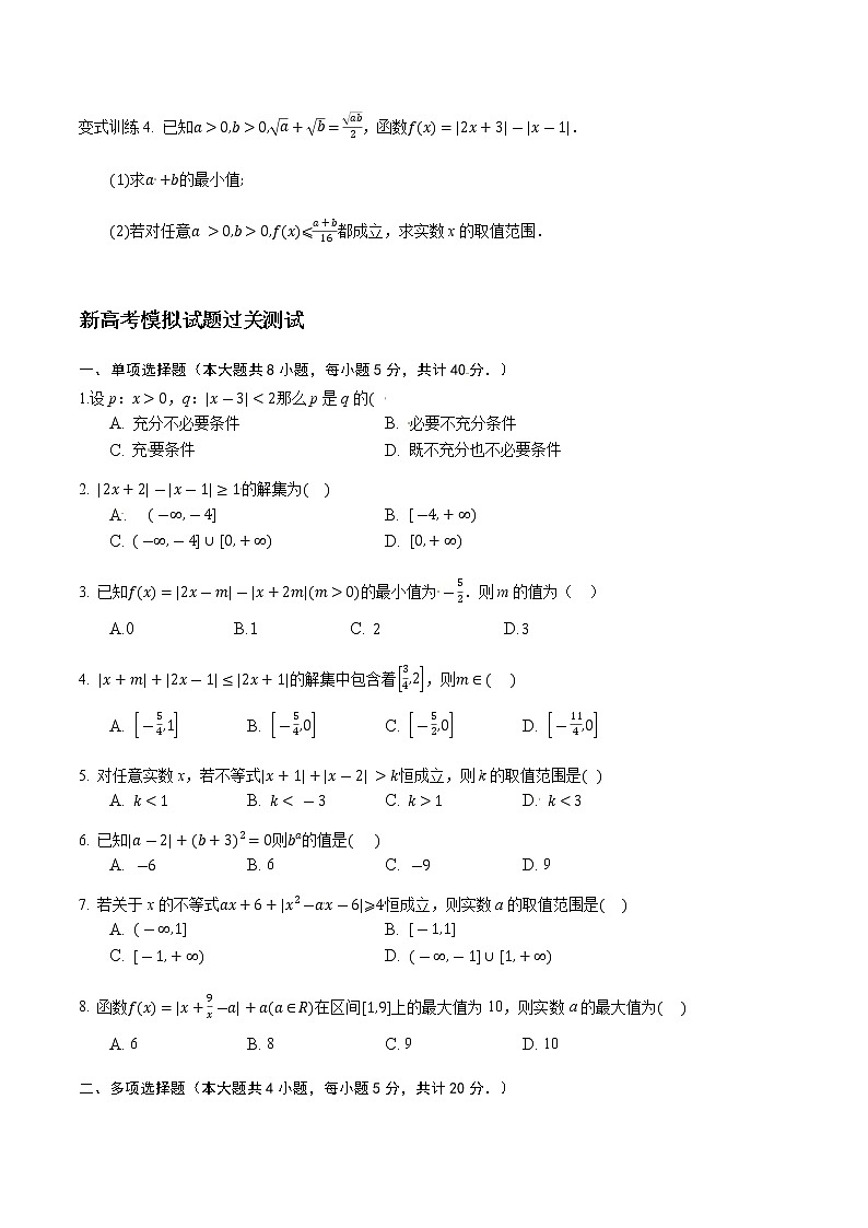 专题07 含有绝对值的不等式（原卷版）-2021届江苏省新高考数学大讲坛大一轮复习02