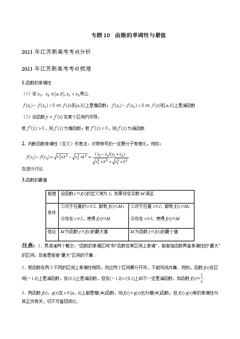 专题10 函数的单调性与最值（原卷版）-2021届江苏省新高考数学大讲坛大一轮复习01