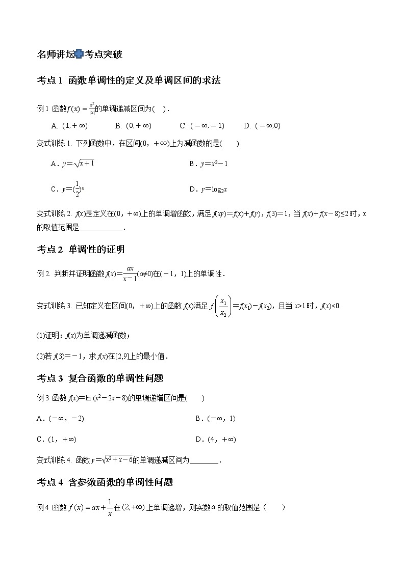 专题10 函数的单调性与最值（原卷版）-2021届江苏省新高考数学大讲坛大一轮复习02