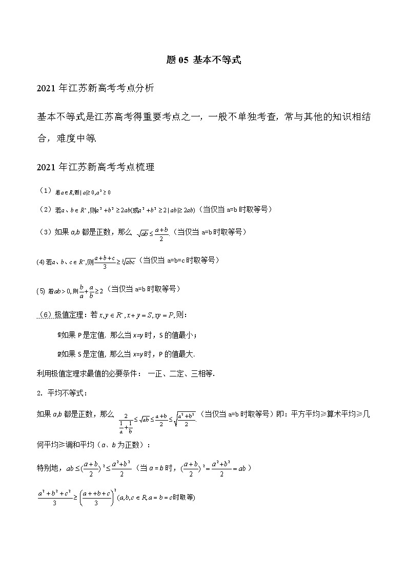 专题05 基本不等式（解析版）-2021届江苏省新高考数学大讲坛大一轮复习01