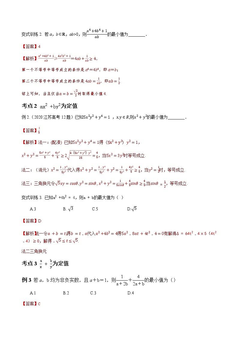 专题05 基本不等式（解析版）-2021届江苏省新高考数学大讲坛大一轮复习03