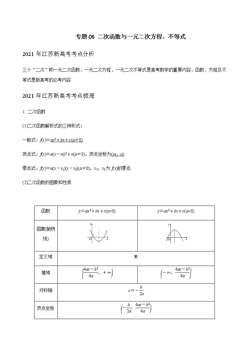专题06 二次函数与一元二次方程、不等式（解析版）-2021届江苏省新高考数学大讲坛大一轮复习01
