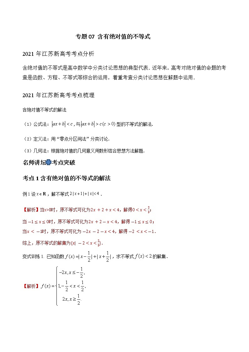 专题07 含有绝对值的不等式（解析版）-2021届江苏省新高考数学大讲坛大一轮复习01