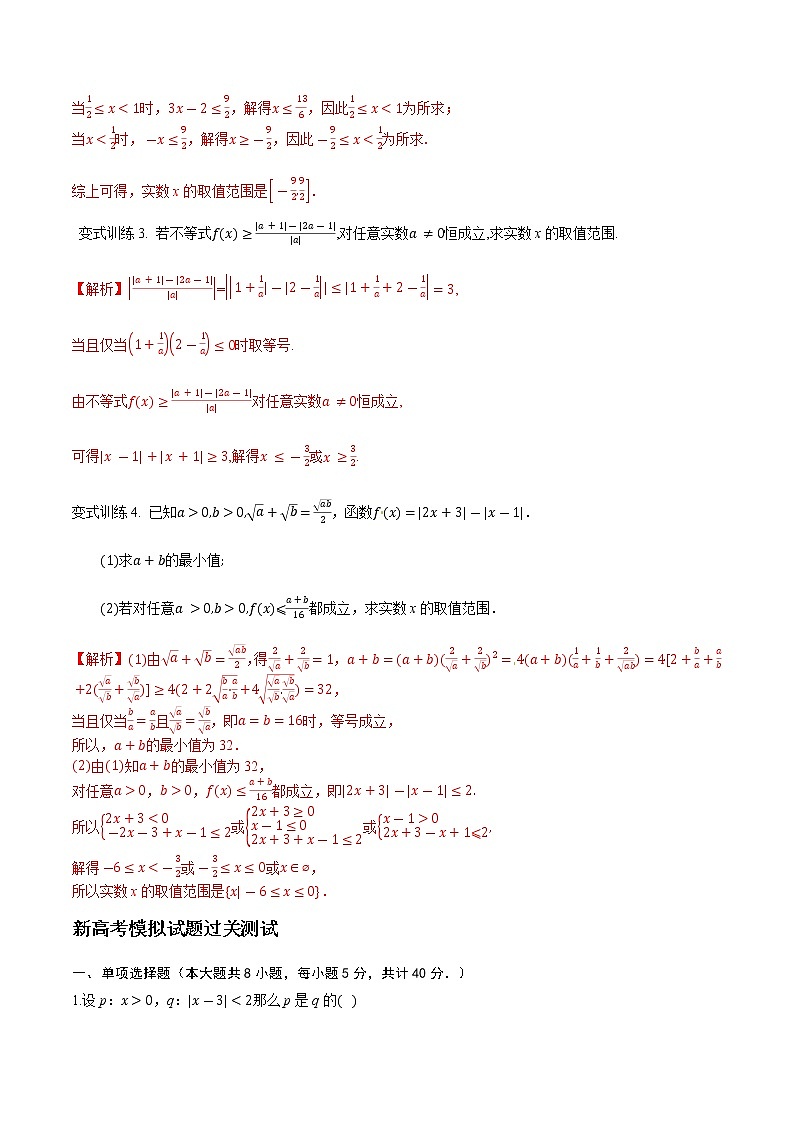 专题07 含有绝对值的不等式（解析版）-2021届江苏省新高考数学大讲坛大一轮复习03