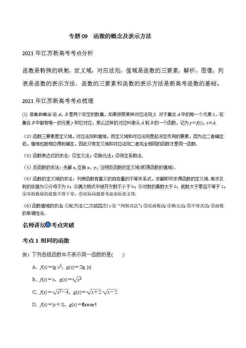 专题09 函数的概念及表示方法（解析版）-2021届江苏省新高考数学大讲坛大一轮复习01