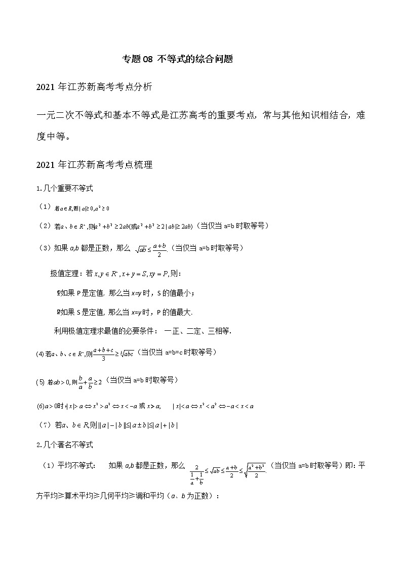 专题08 不等式的综合问题（解析版）-2021届江苏省新高考数学大讲坛大一轮复习01