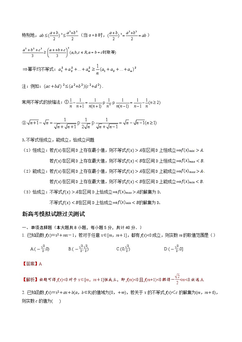 专题08 不等式的综合问题（解析版）-2021届江苏省新高考数学大讲坛大一轮复习02