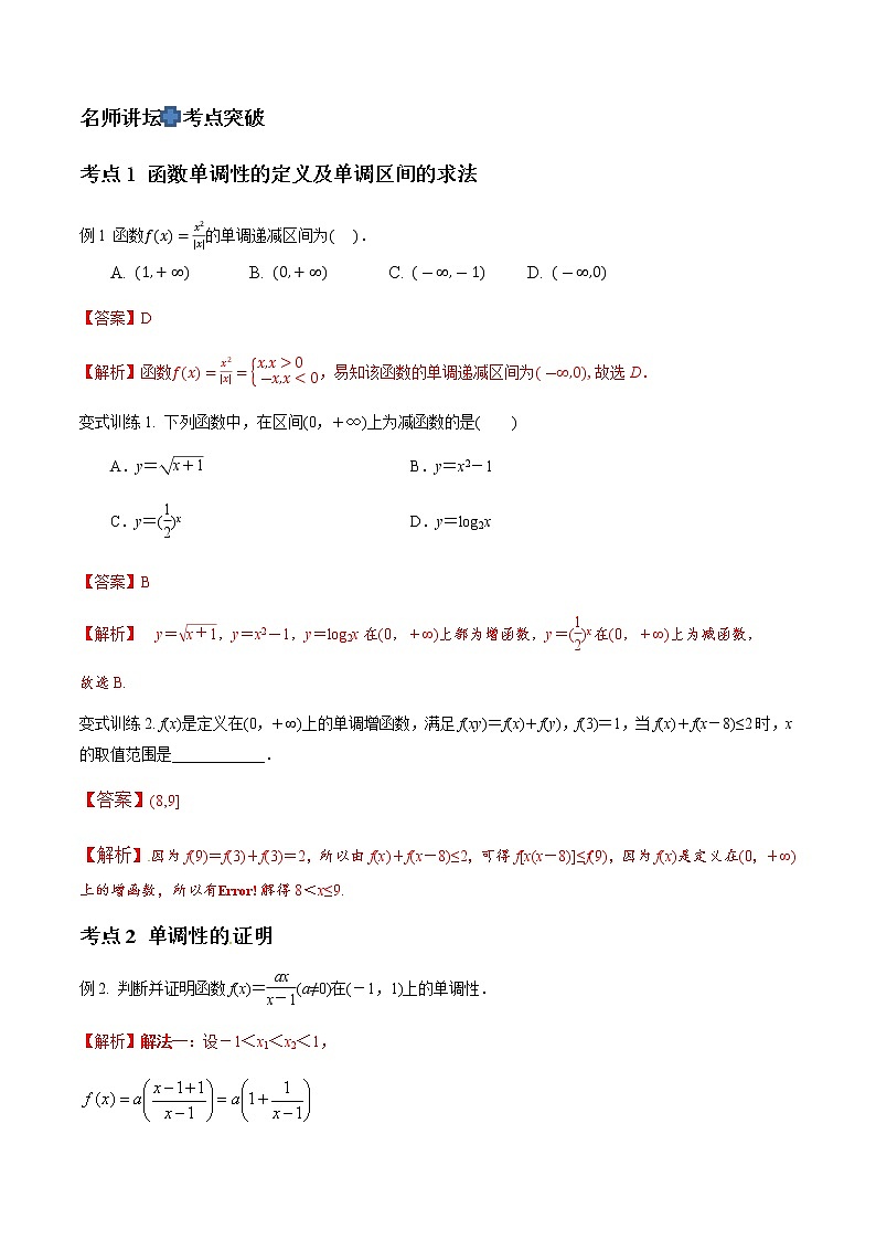 专题10 函数的单调性与最值（解析版）-2021届江苏省新高考数学大讲坛大一轮复习02
