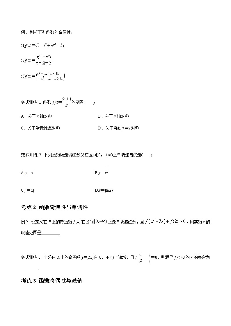 专题11 函数的奇偶性与单调性（原卷版）-2021届江苏省新高考数学大讲坛大一轮复习03