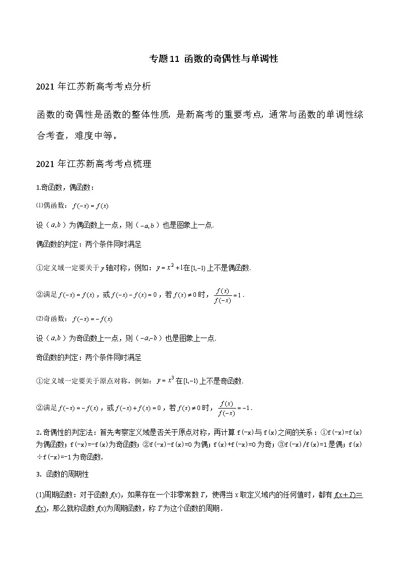 专题11 函数的奇偶性与单调性（解析版）-2021届江苏省新高考数学大讲坛大一轮复习01