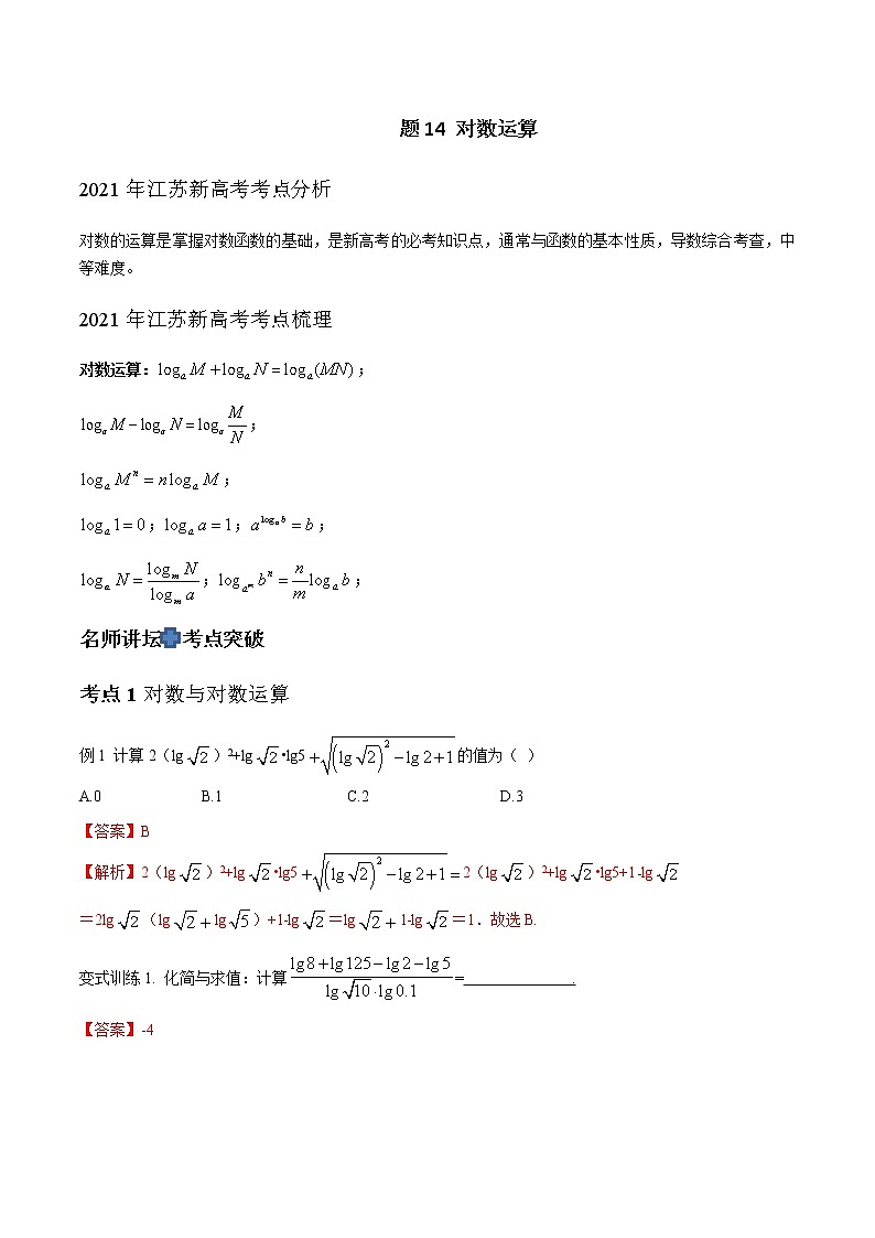 专题14 对数运算（解析版）-2021届江苏省新高考数学大讲坛大一轮复习01