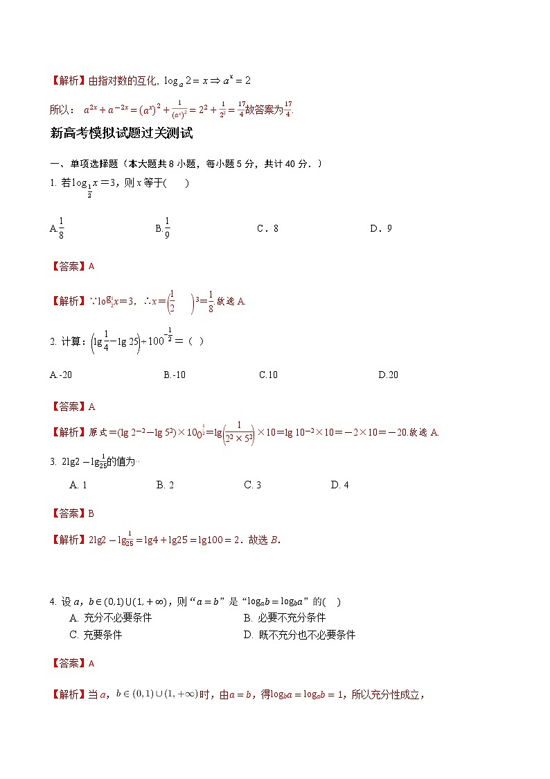 专题14 对数运算（解析版）-2021届江苏省新高考数学大讲坛大一轮复习03