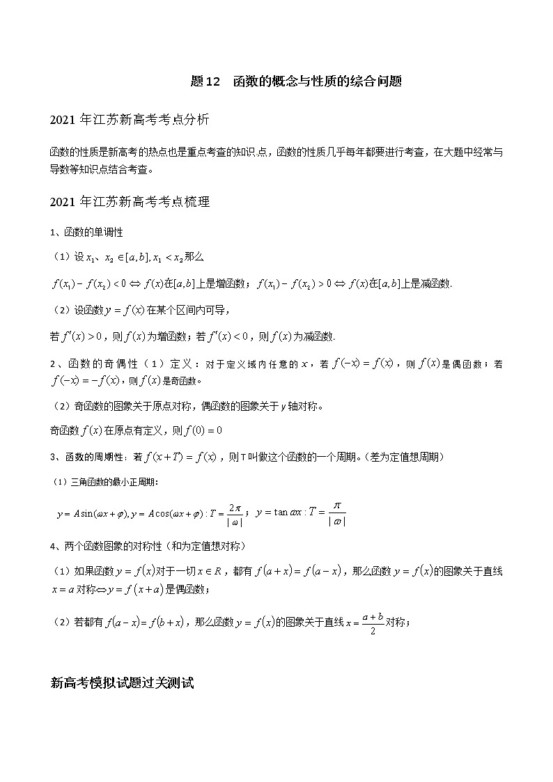 专题12 函数的概念与性质的综合问题（解析版）-2021届江苏省新高考数学大讲坛大一轮复习01