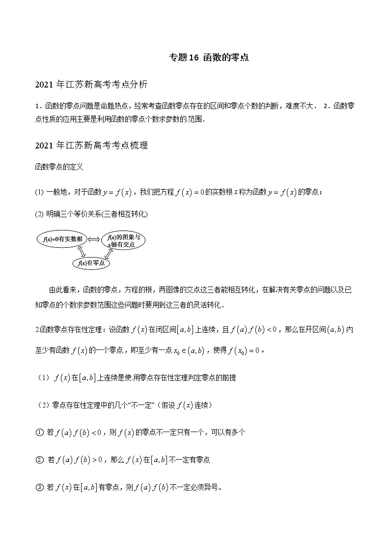 专题16 函数的零点-2021届江苏省新高考数学大讲坛大一轮复习（原卷版）01