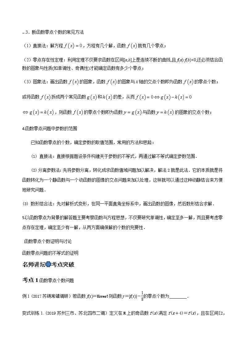 专题16 函数的零点-2021届江苏省新高考数学大讲坛大一轮复习（原卷版）02