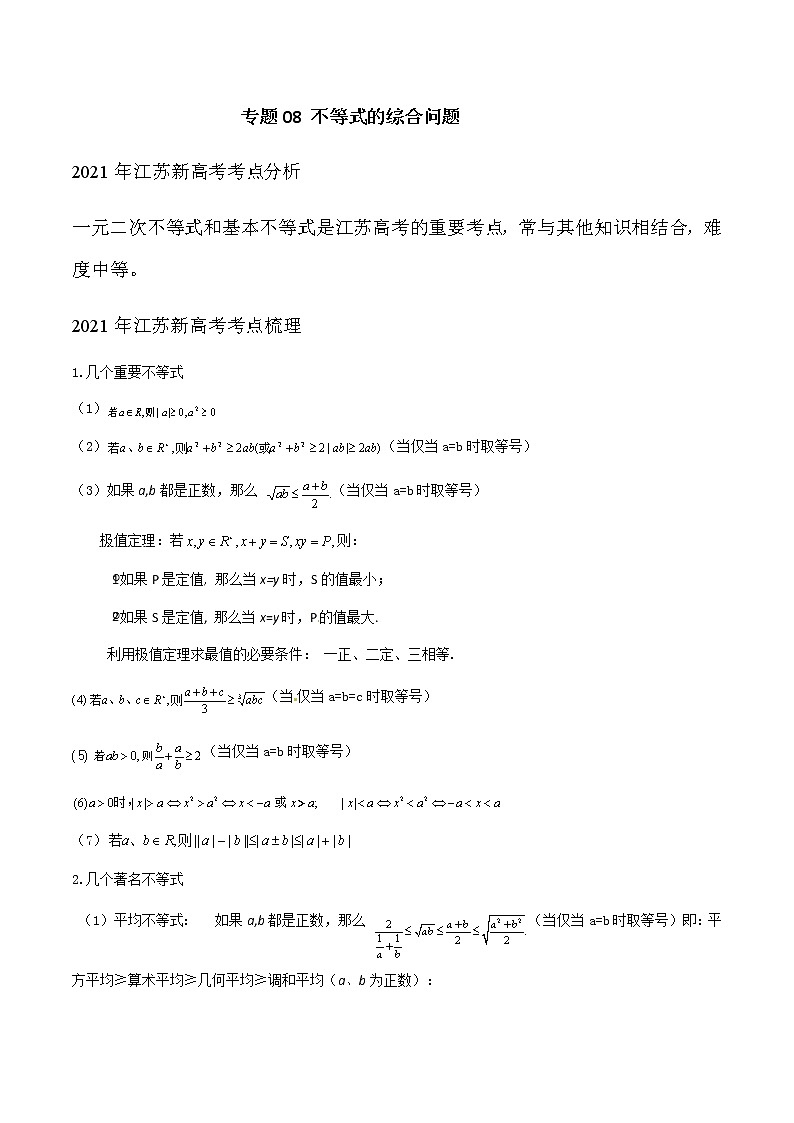 专题08 不等式的综合问题（原卷版）-2021届江苏省新高考数学大讲坛大一轮复习01