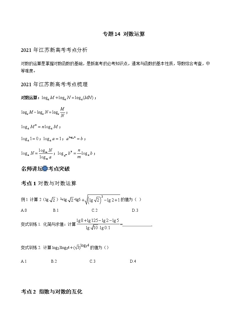 专题14 对数运算（原卷版）-2021届江苏省新高考数学大讲坛大一轮复习01
