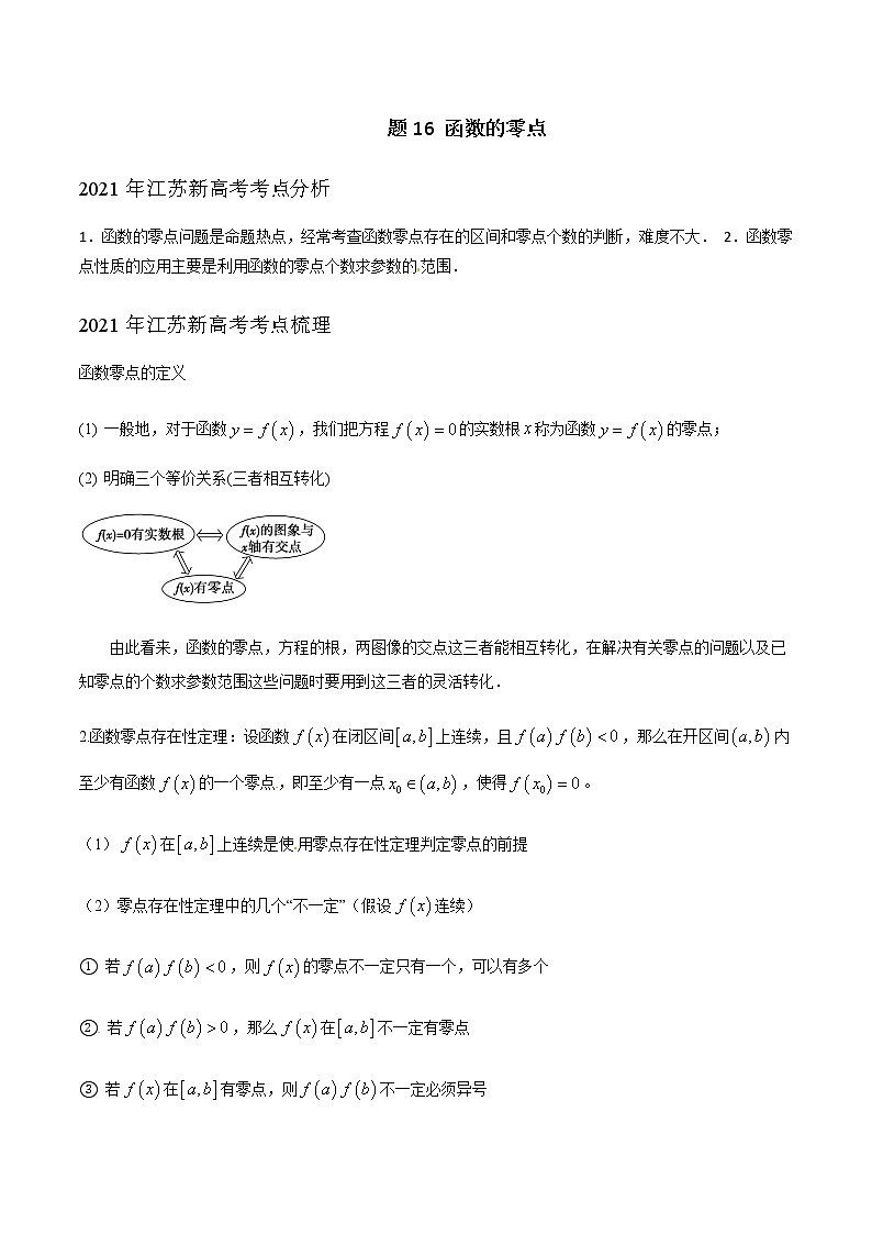 专题16 函数的零点-2021届江苏省新高考数学大讲坛大一轮复习（解析版）01