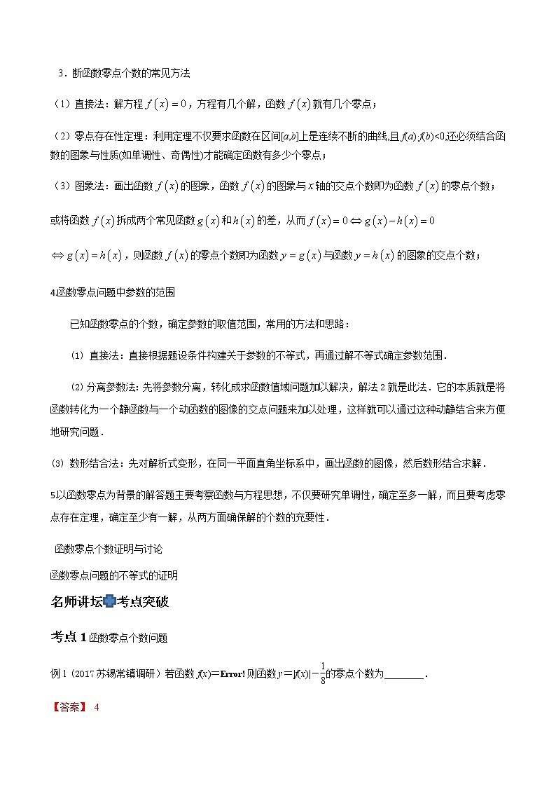 专题16 函数的零点-2021届江苏省新高考数学大讲坛大一轮复习（解析版）02