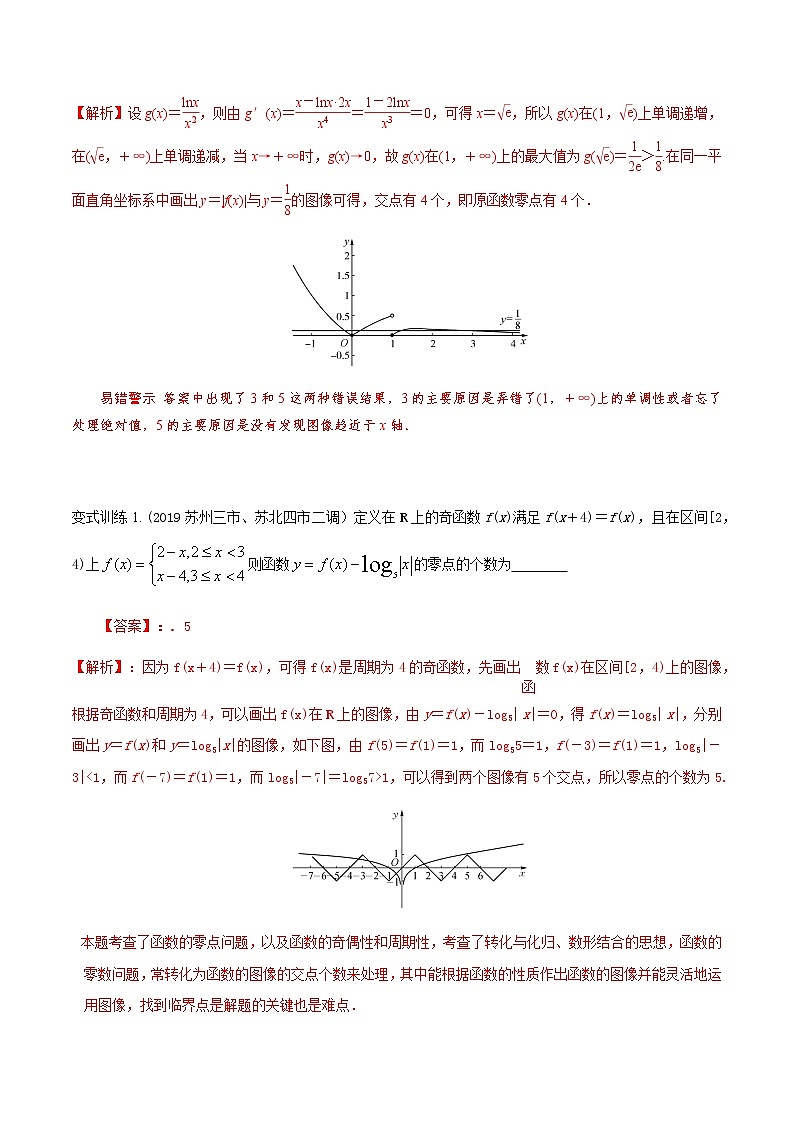 专题16 函数的零点-2021届江苏省新高考数学大讲坛大一轮复习（解析版）03