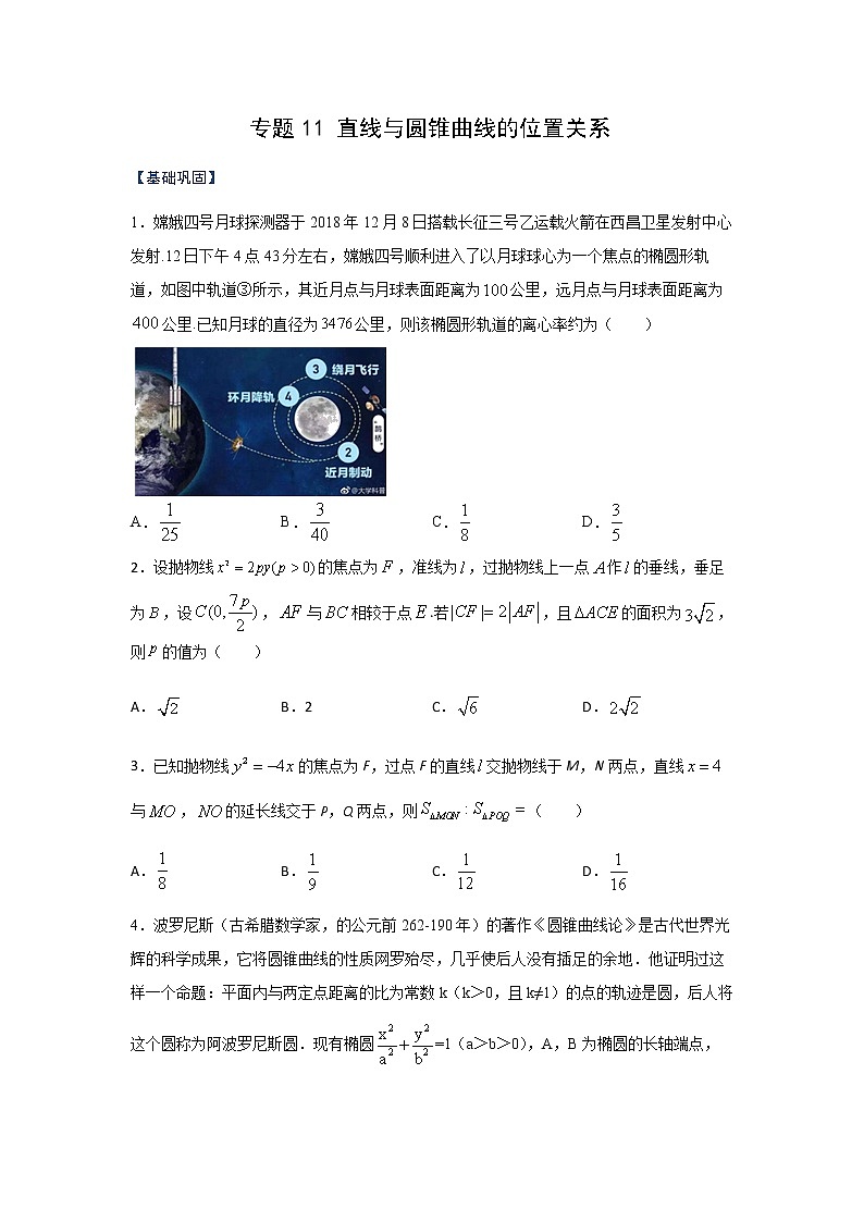 专题11 直线与圆锥曲线的位置关系（课时训练）原卷版-高二上（新教材人教A版）01