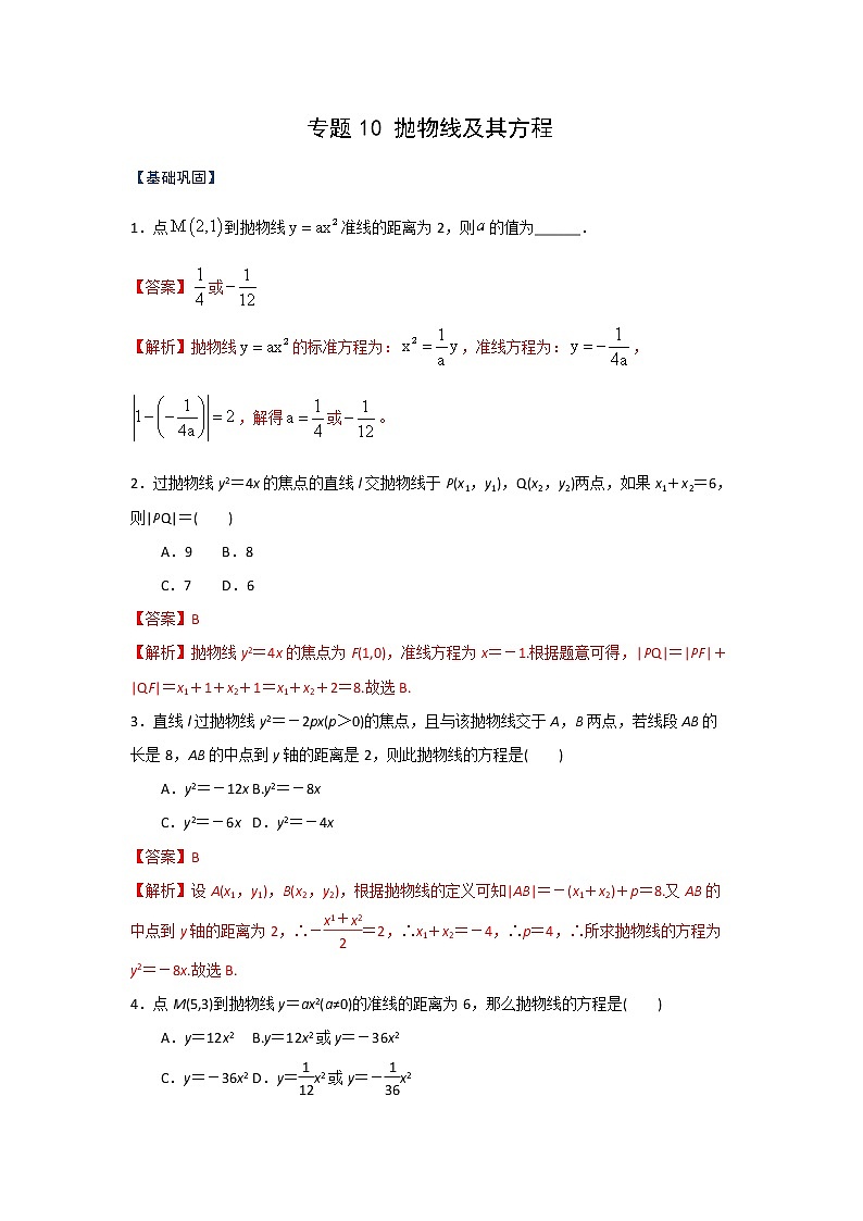 专题10 抛物线及其方程（课时训练）解析版-高二上（新教材人教A版）01