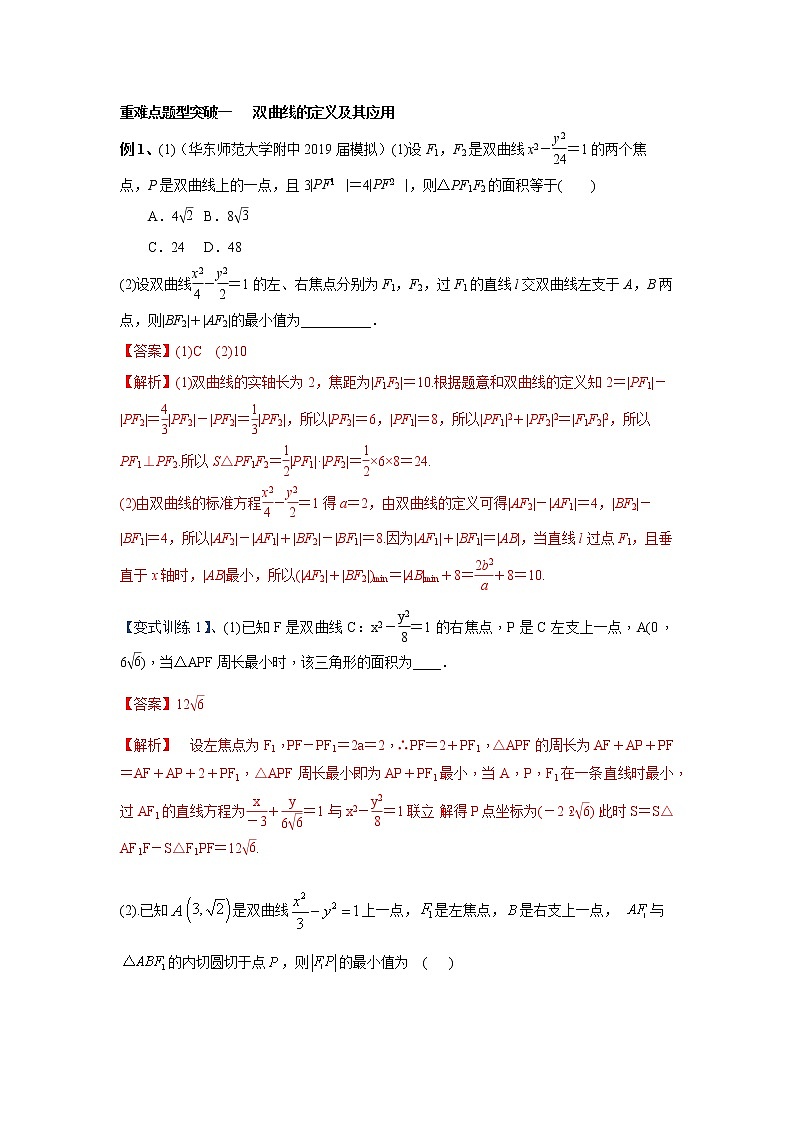 专题09 双曲线及其方程（重难点突破）解析版-高二上（新教材人教A版）03