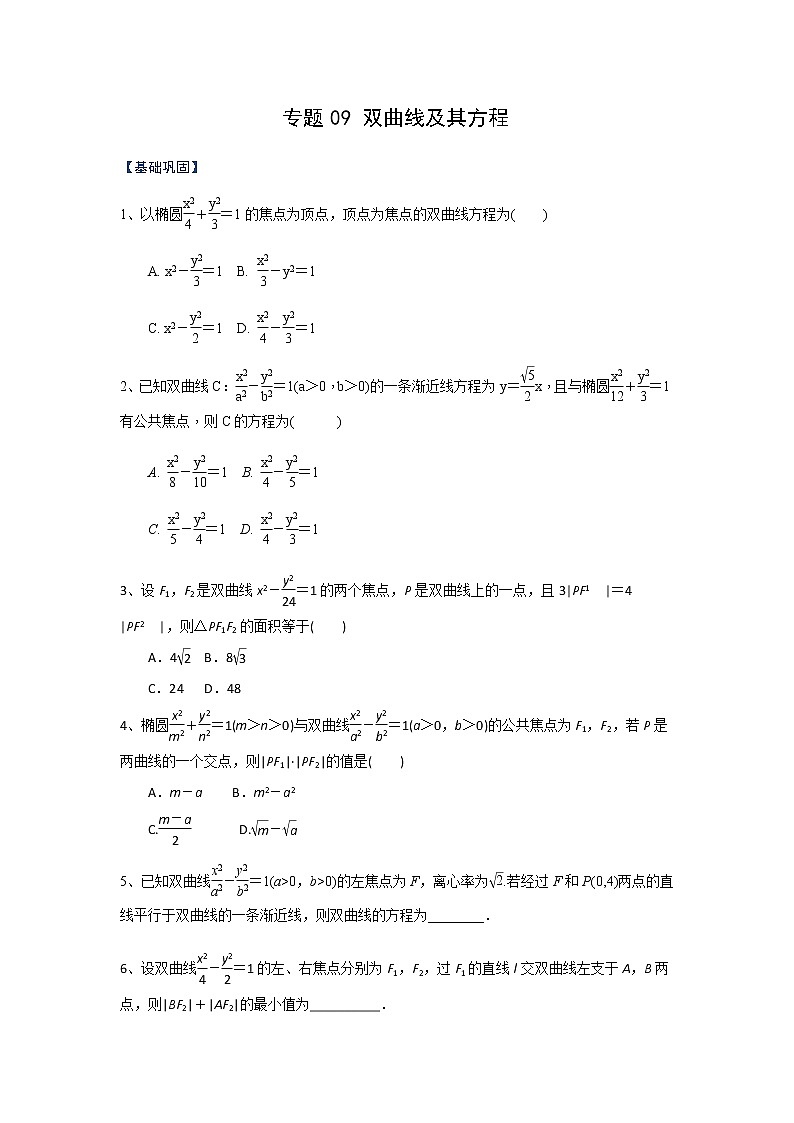 专题09 双曲线及其方程（课时训练）原卷版-高二上（新教材人教A版）01