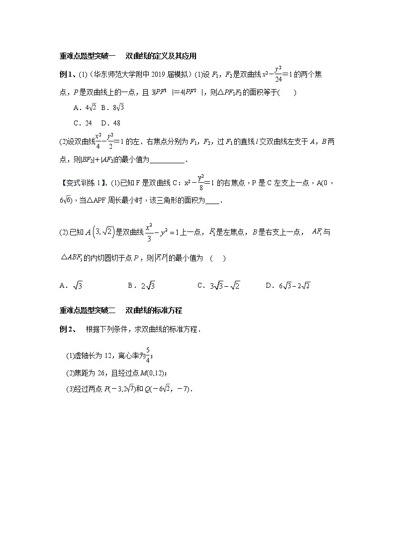 专题09 双曲线及其方程（重难点突破）原卷版-高二上（新教材人教A版）03