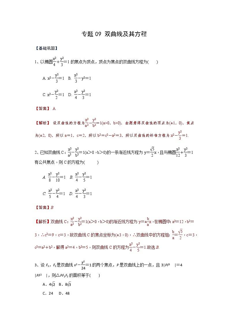 专题09 双曲线及其方程（课时训练）解析版-高二上（新教材人教A版）01