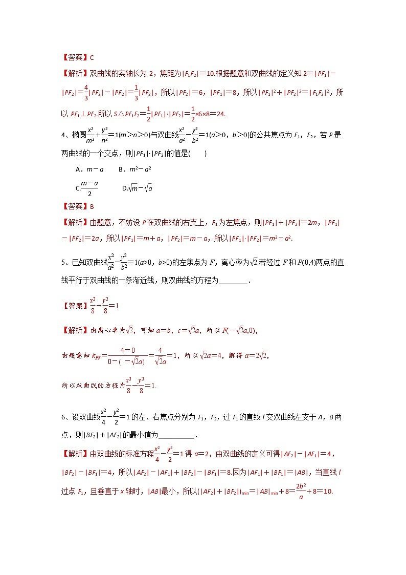 专题09 双曲线及其方程（课时训练）解析版-高二上（新教材人教A版）02