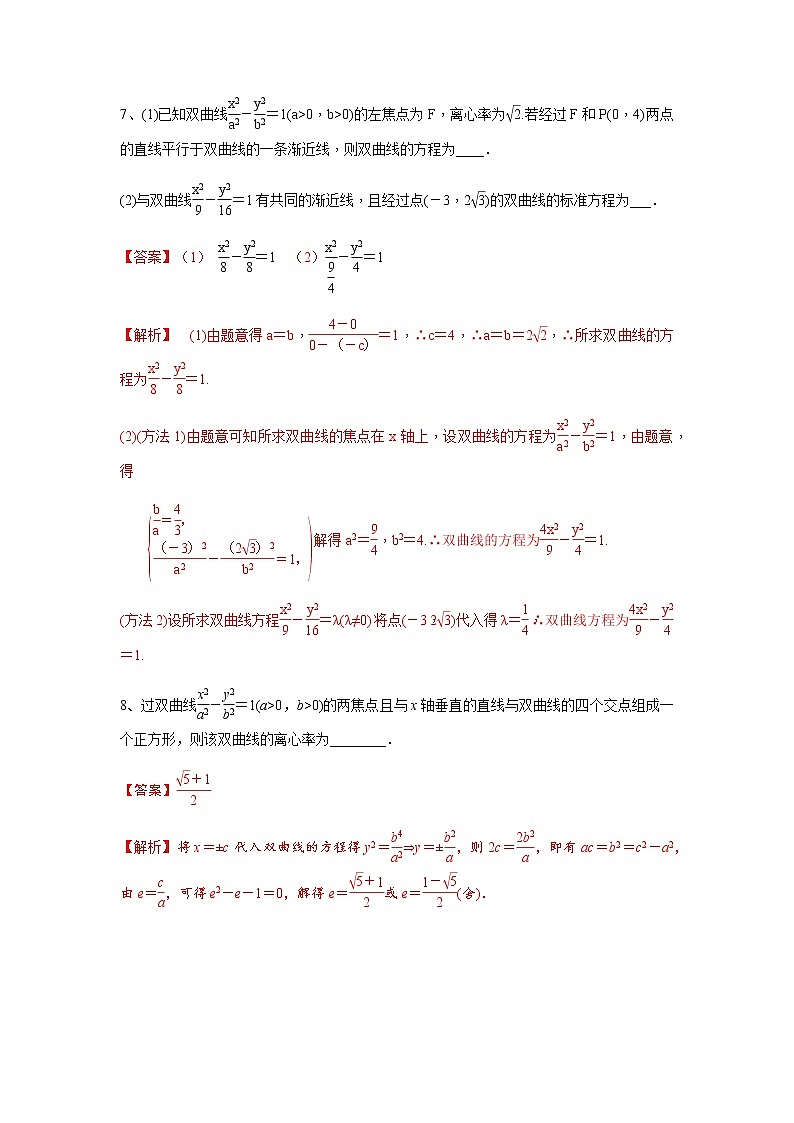 专题09 双曲线及其方程（课时训练）解析版-高二上（新教材人教A版）03